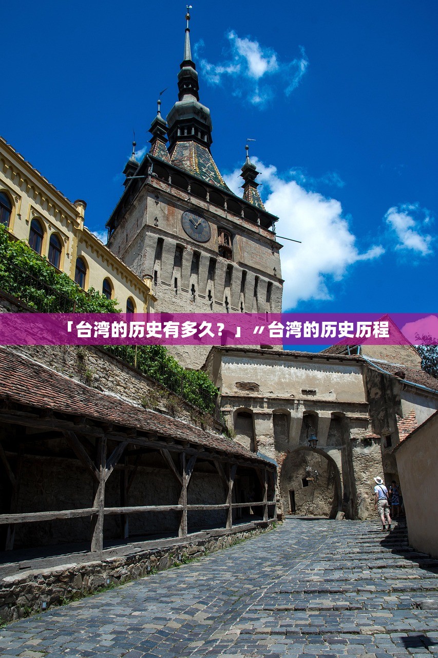 「台湾的历史有多久？」〃台湾的历史历程