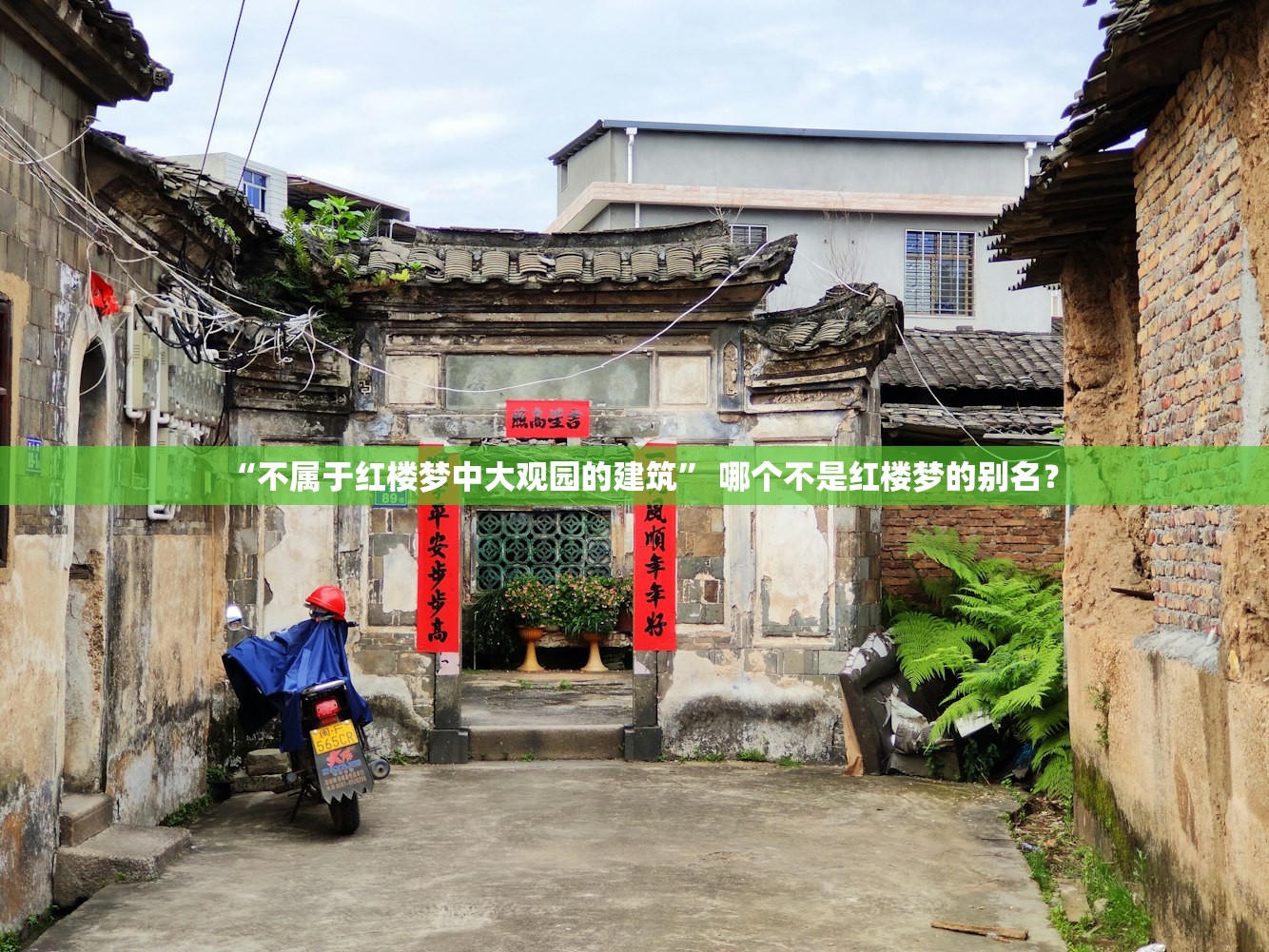 “不属于红楼梦中大观园的建筑” 哪个不是红楼梦的别名？