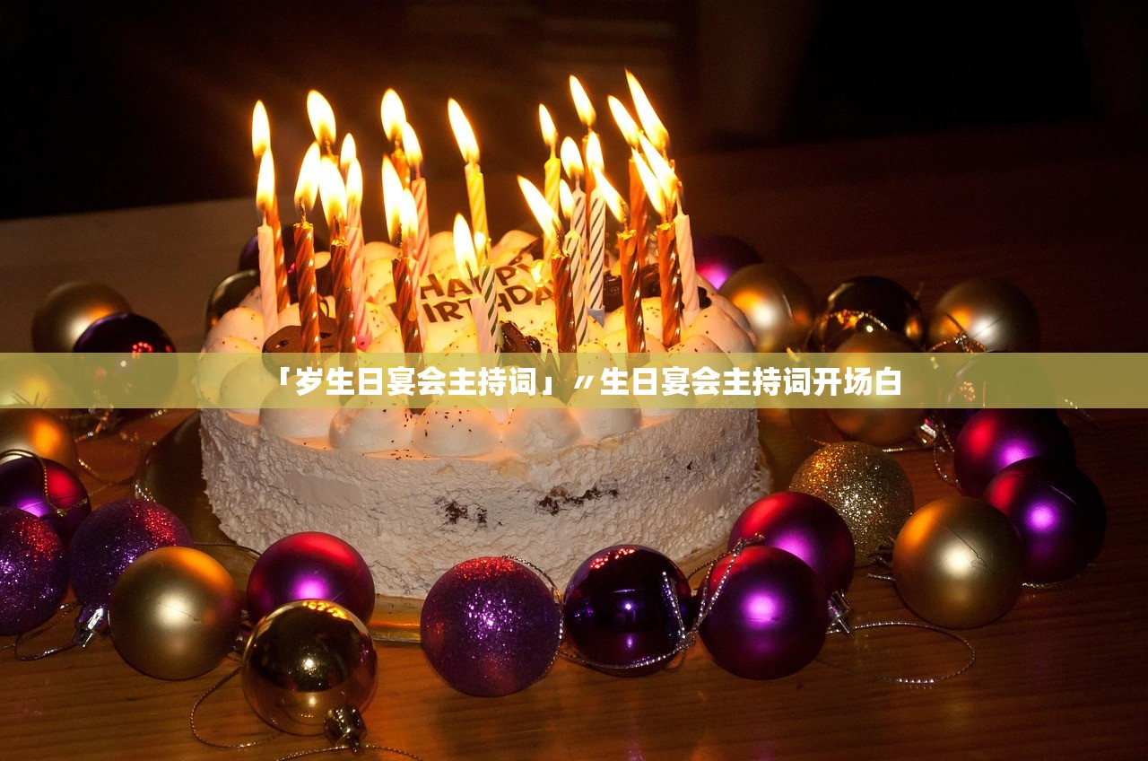 「岁生日宴会主持词」〃生日宴会主持词开场白