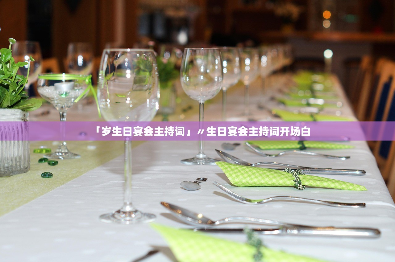 「岁生日宴会主持词」〃生日宴会主持词开场白