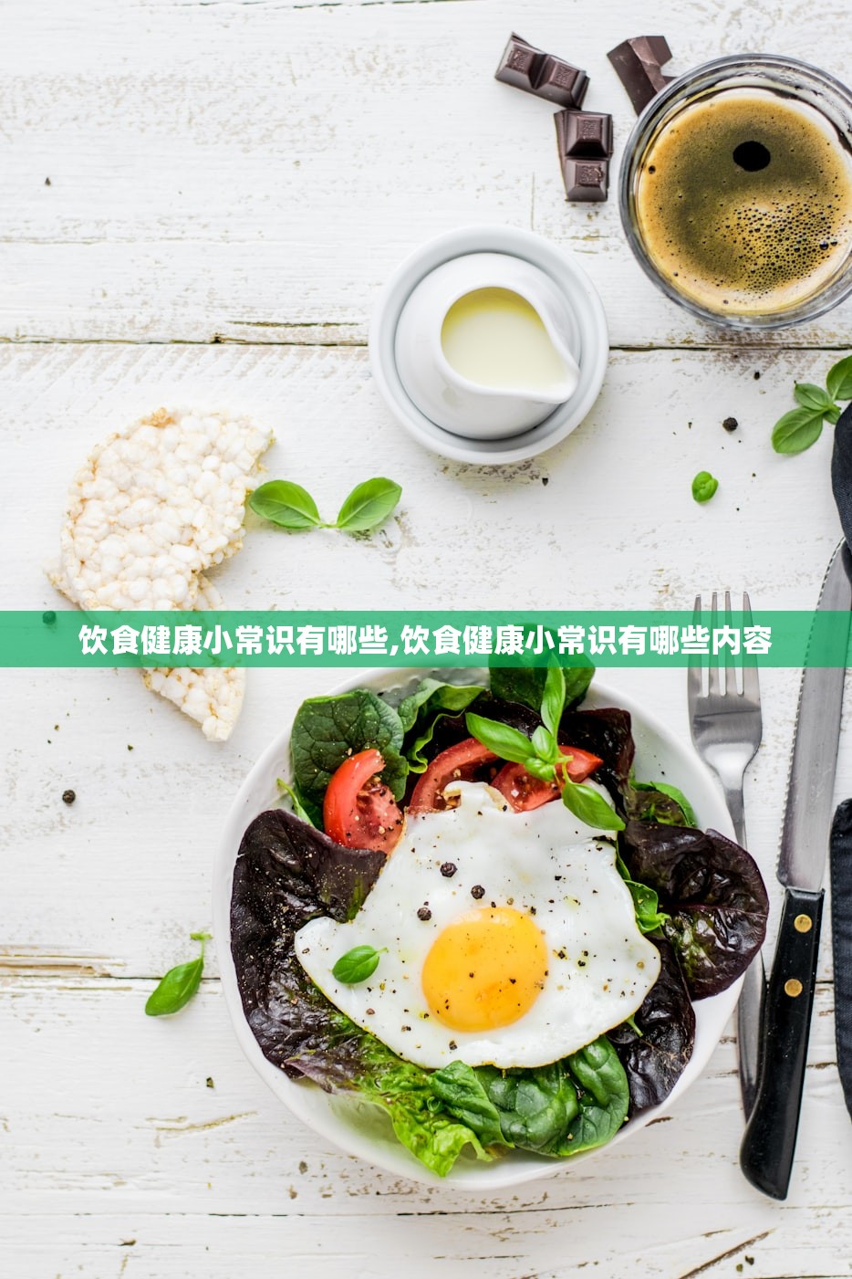 饮食健康小常识有哪些,饮食健康小常识有哪些内容