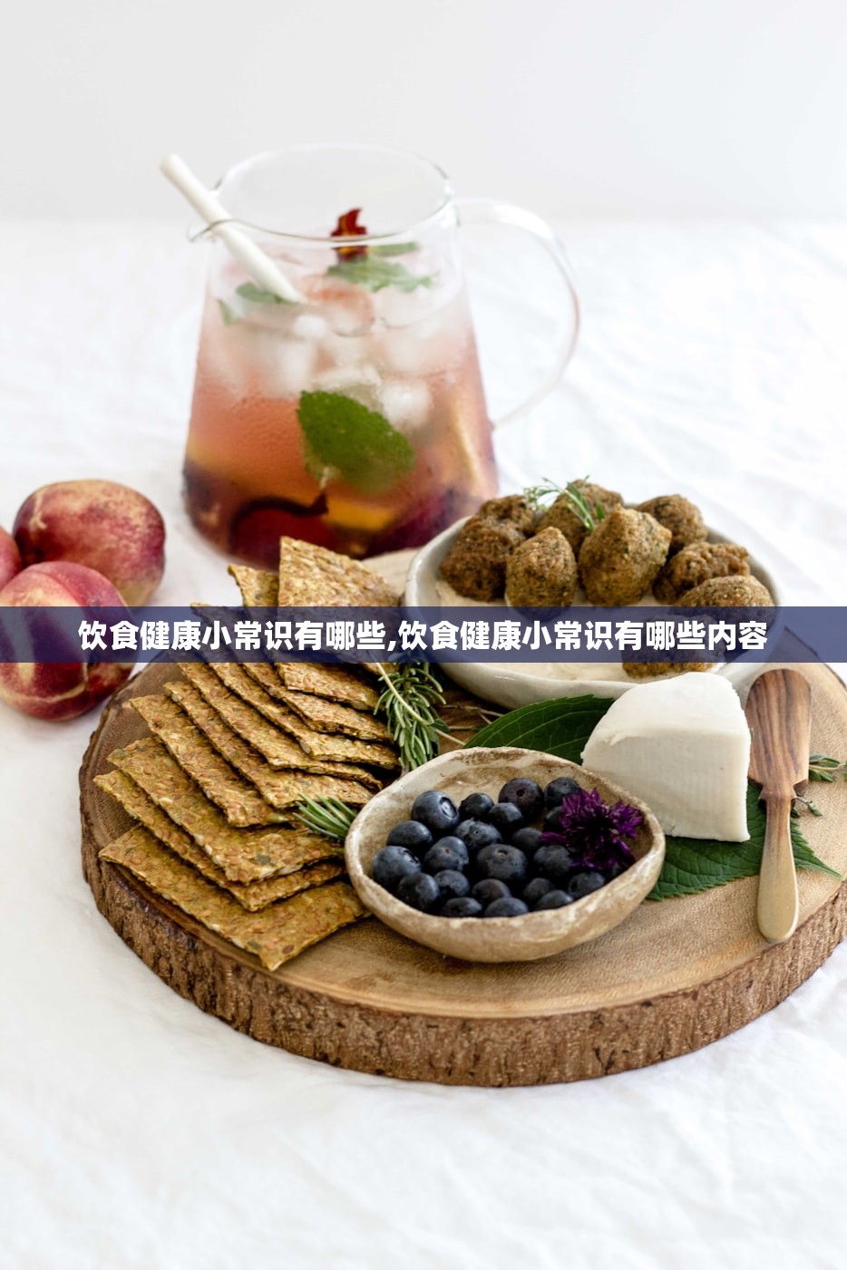 饮食健康小常识有哪些,饮食健康小常识有哪些内容