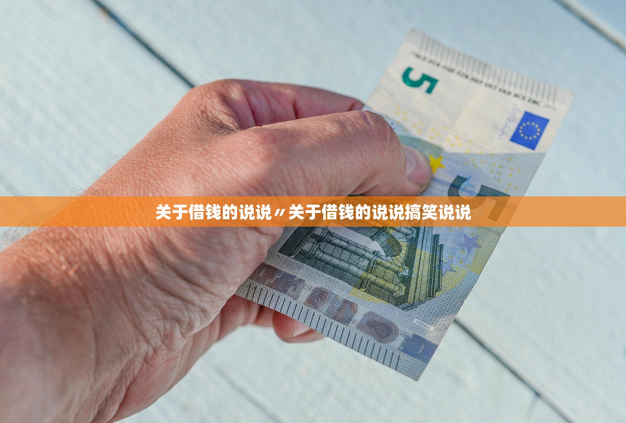关于借钱的说说〃关于借钱的说说搞笑说说