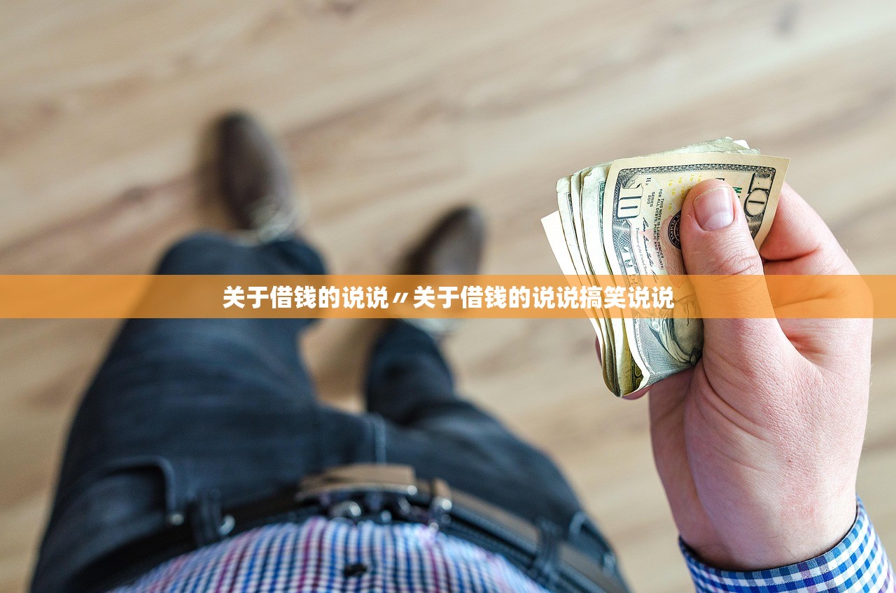 关于借钱的说说〃关于借钱的说说搞笑说说