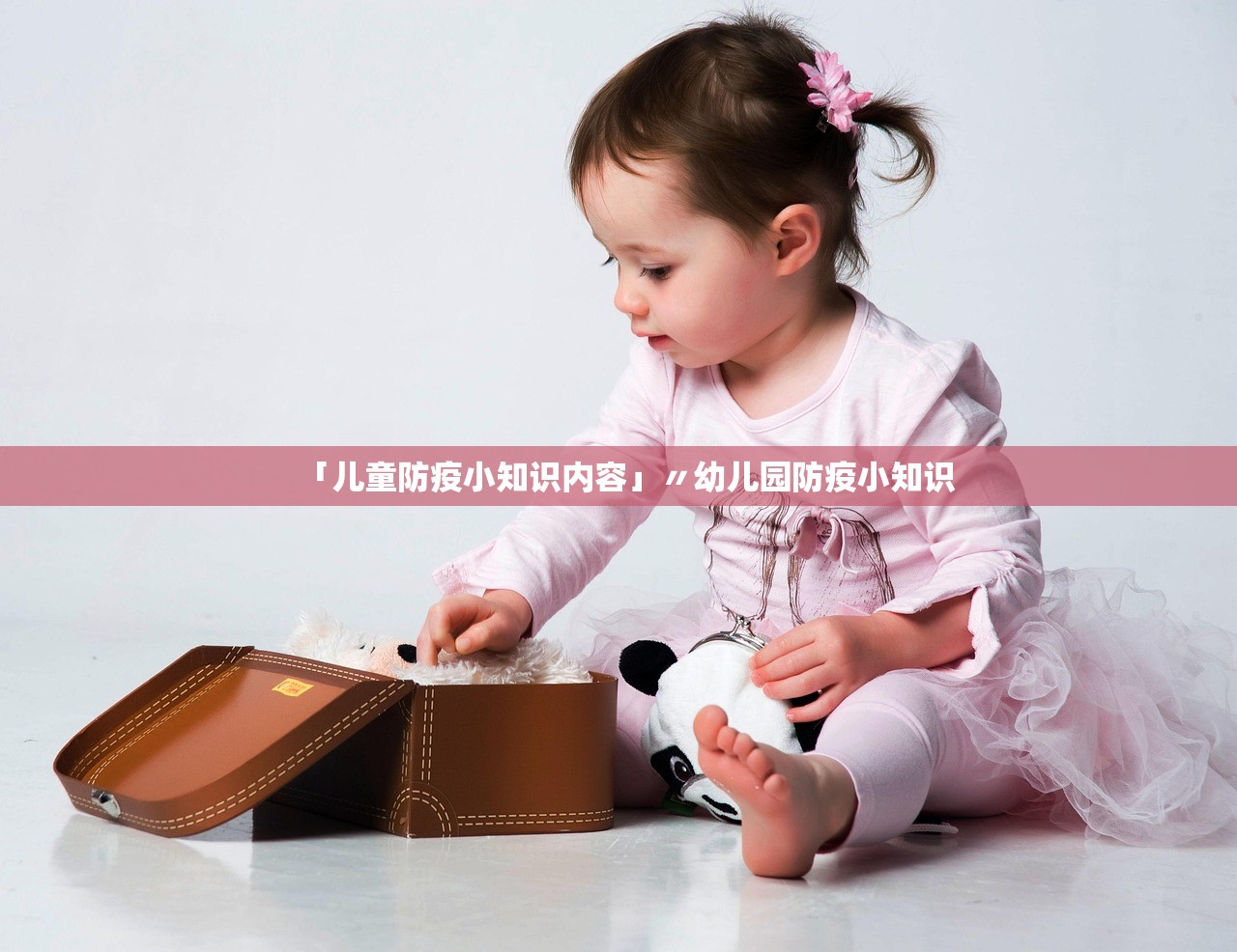 「儿童防疫小知识内容」〃幼儿园防疫小知识