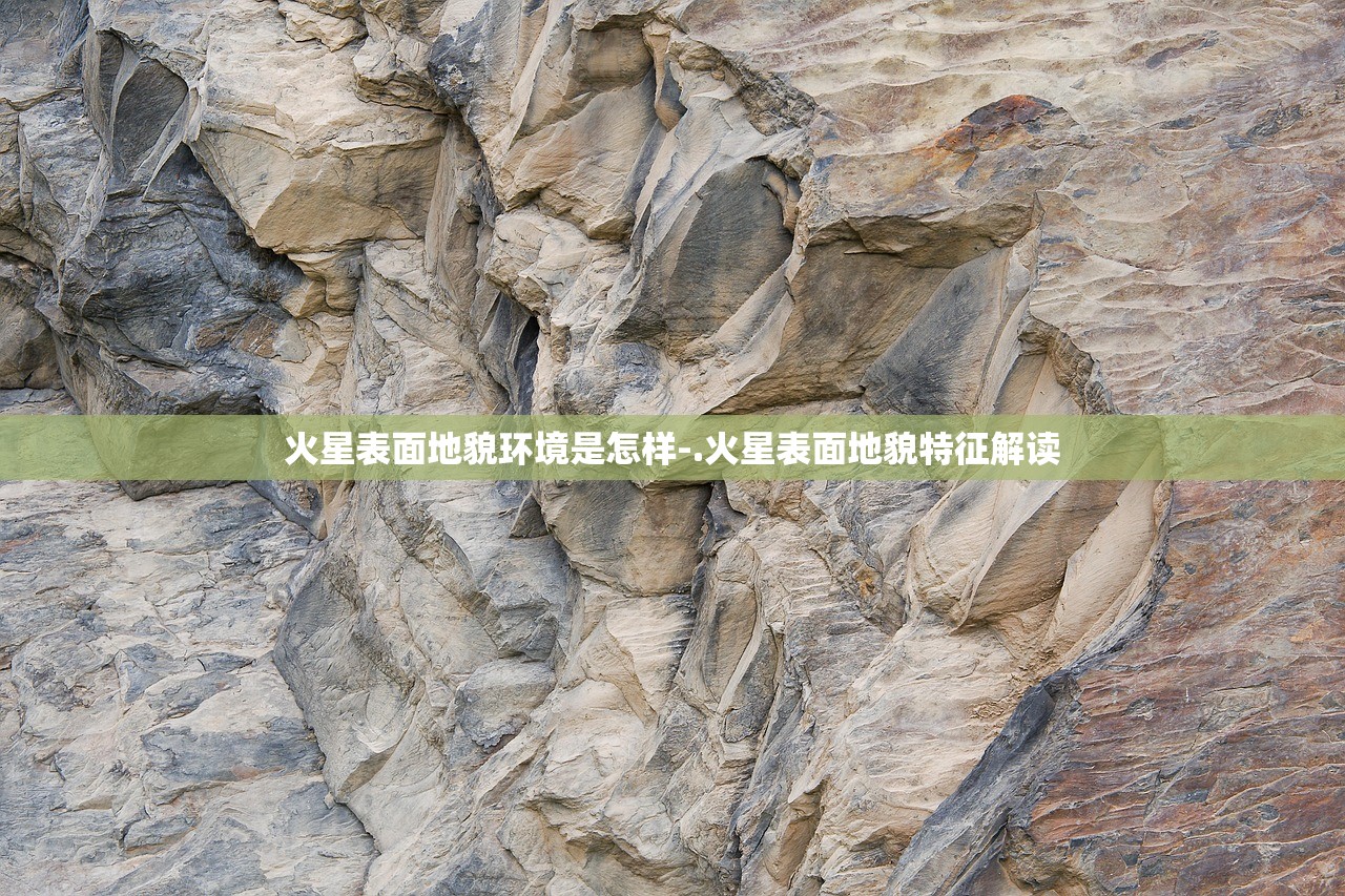 火星表面地貌环境是怎样-.火星表面地貌特征解读 火星表面地貌环境是怎样-.火星表面地貌特征解读