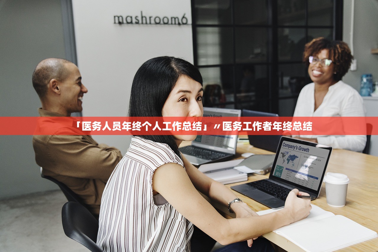「医务人员年终个人工作总结」〃医务工作者年终总结