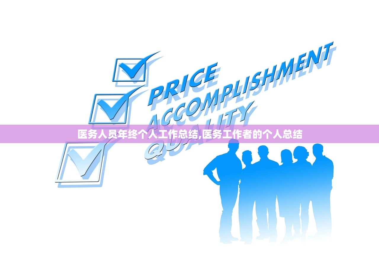医务人员年终个人工作总结,医务工作者的个人总结 医务人员年终个人工作总结,医务工作者的个人总结