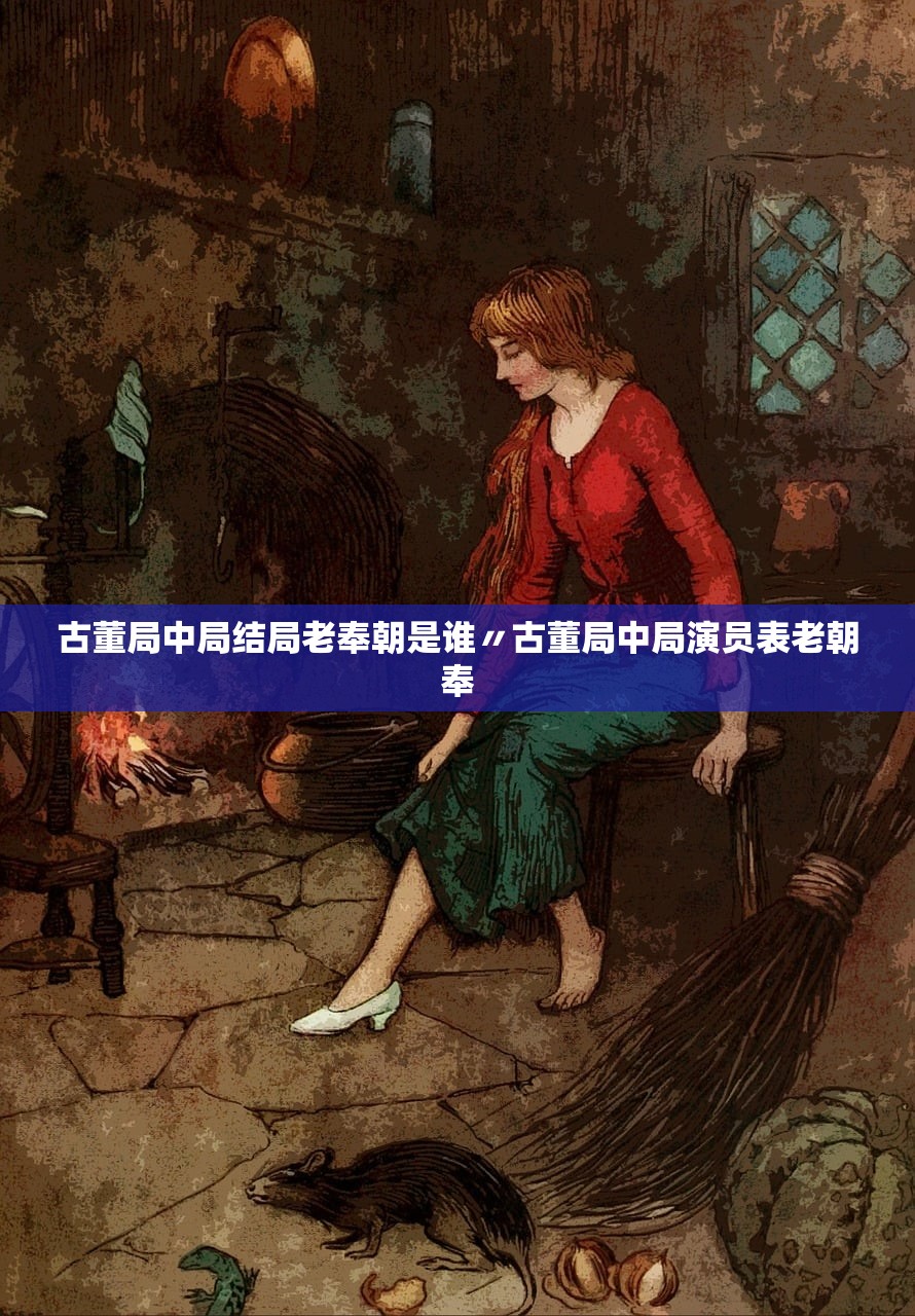 古董局中局结局老奉朝是谁〃古董局中局演员表老朝奉