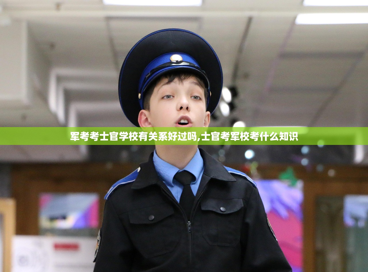 军考考士官学校有关系好过吗,士官考军校考什么知识