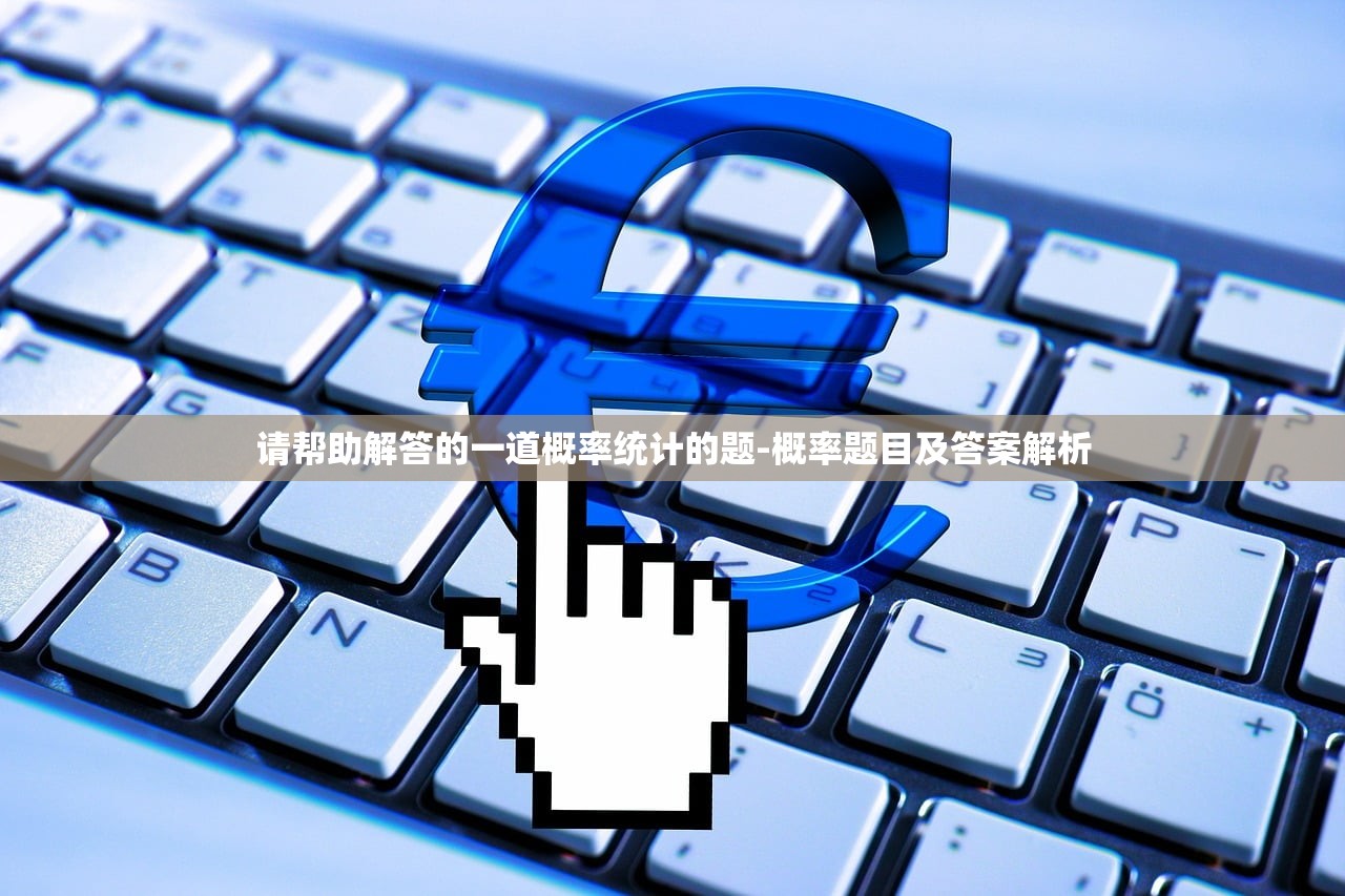 请帮助解答的一道概率统计的题-概率题目及答案解析