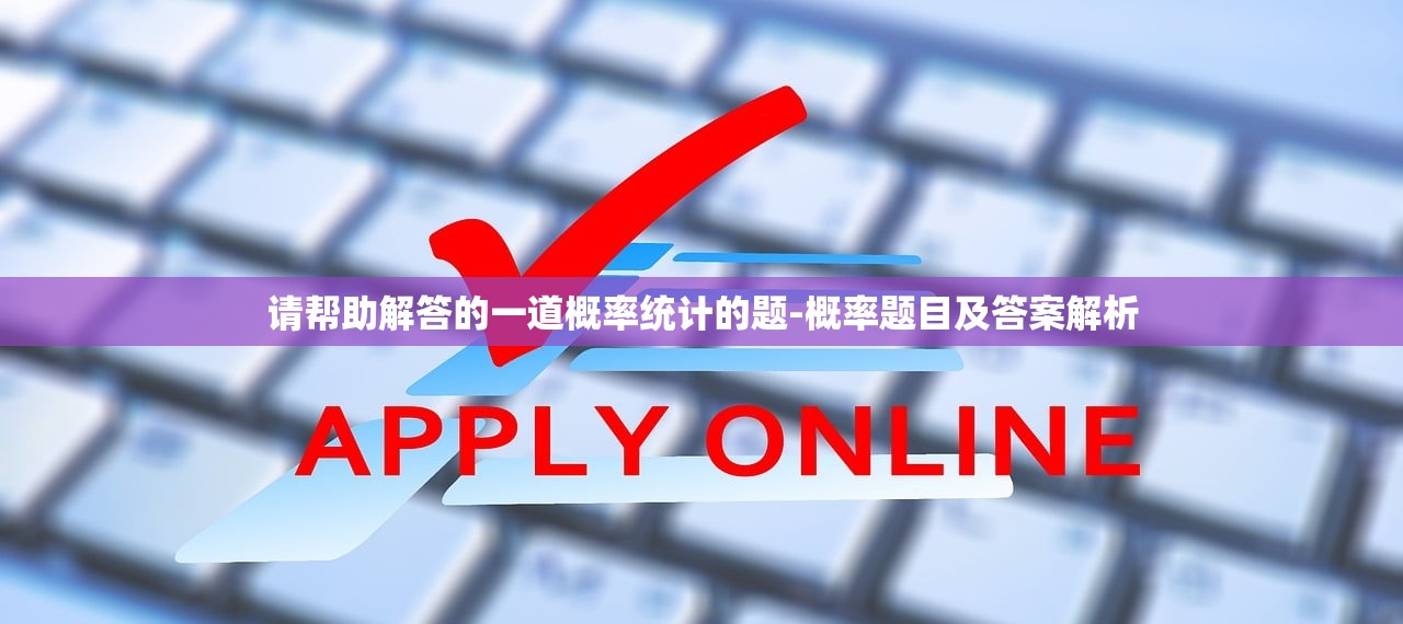 请帮助解答的一道概率统计的题-概率题目及答案解析 请帮助解答的一道概率统计的题-概率题目及答案解析