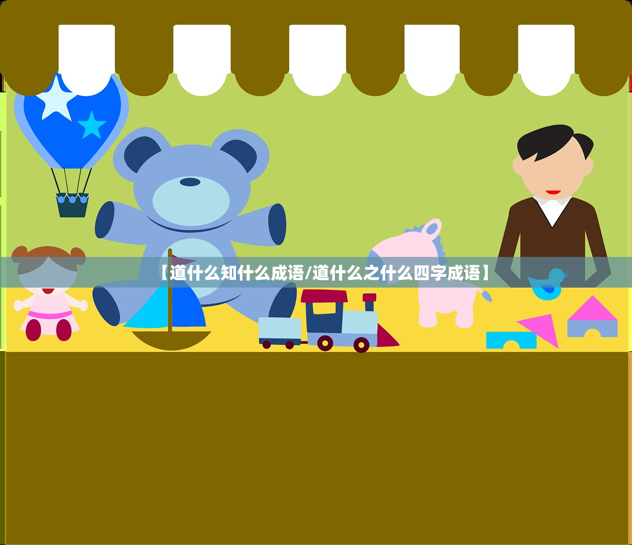 【道什么知什么成语/道什么之什么四字成语】 【道什么知什么成语/道什么之什么四字成语】