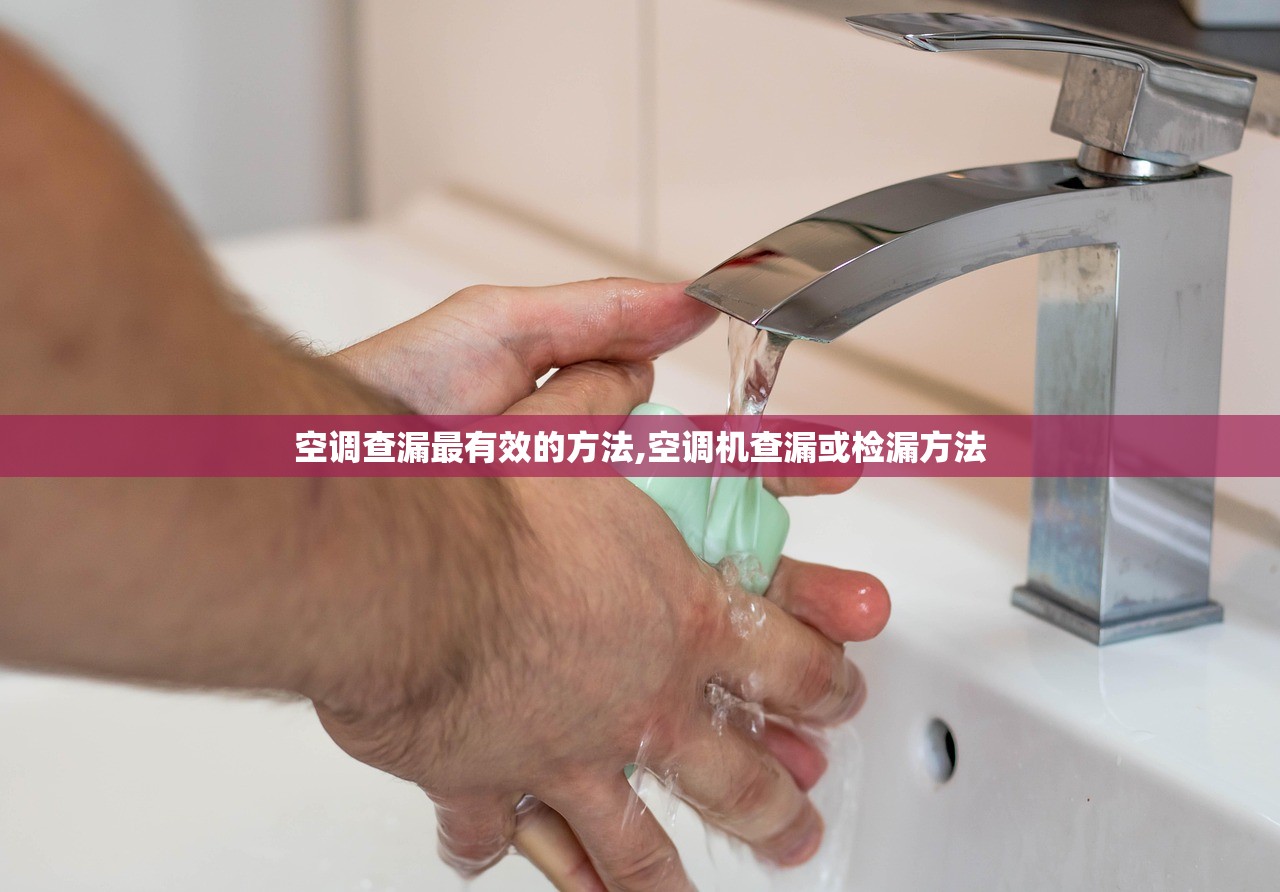 空调查漏最有效的方法,空调机查漏或检漏方法
