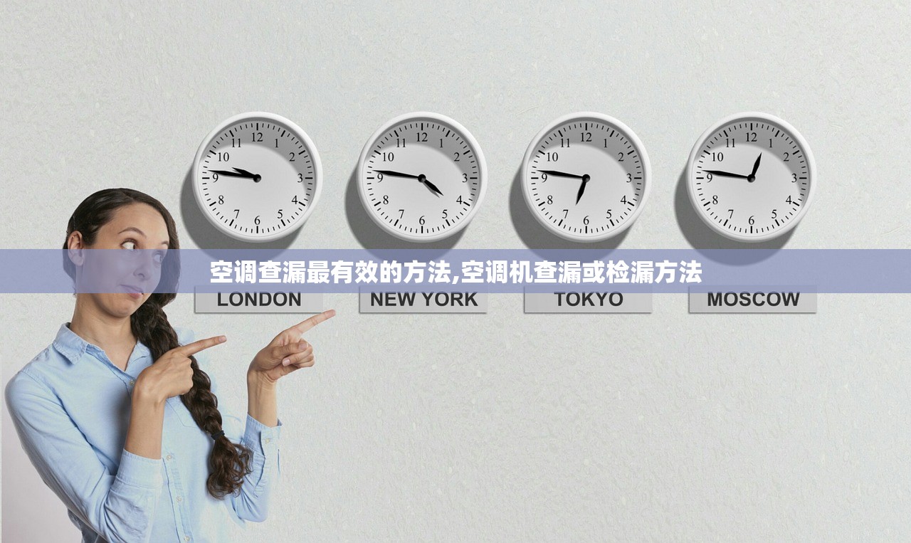 空调查漏最有效的方法,空调机查漏或检漏方法