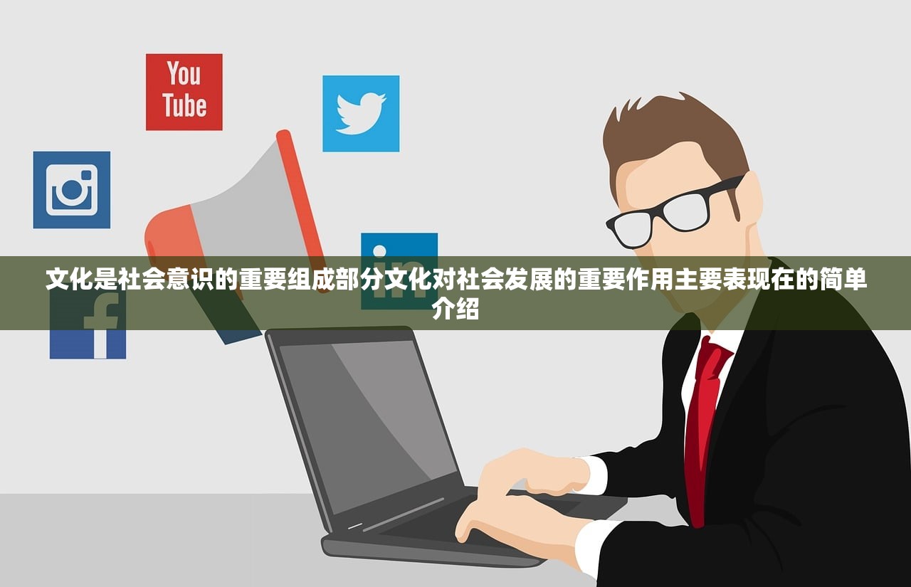 文化是社会意识的重要组成部分文化对社会发展的重要作用主要表现在的简单介绍 文化是社会意识的重要组成部分文化对社会发展的重要作用主要表现在的简单介绍