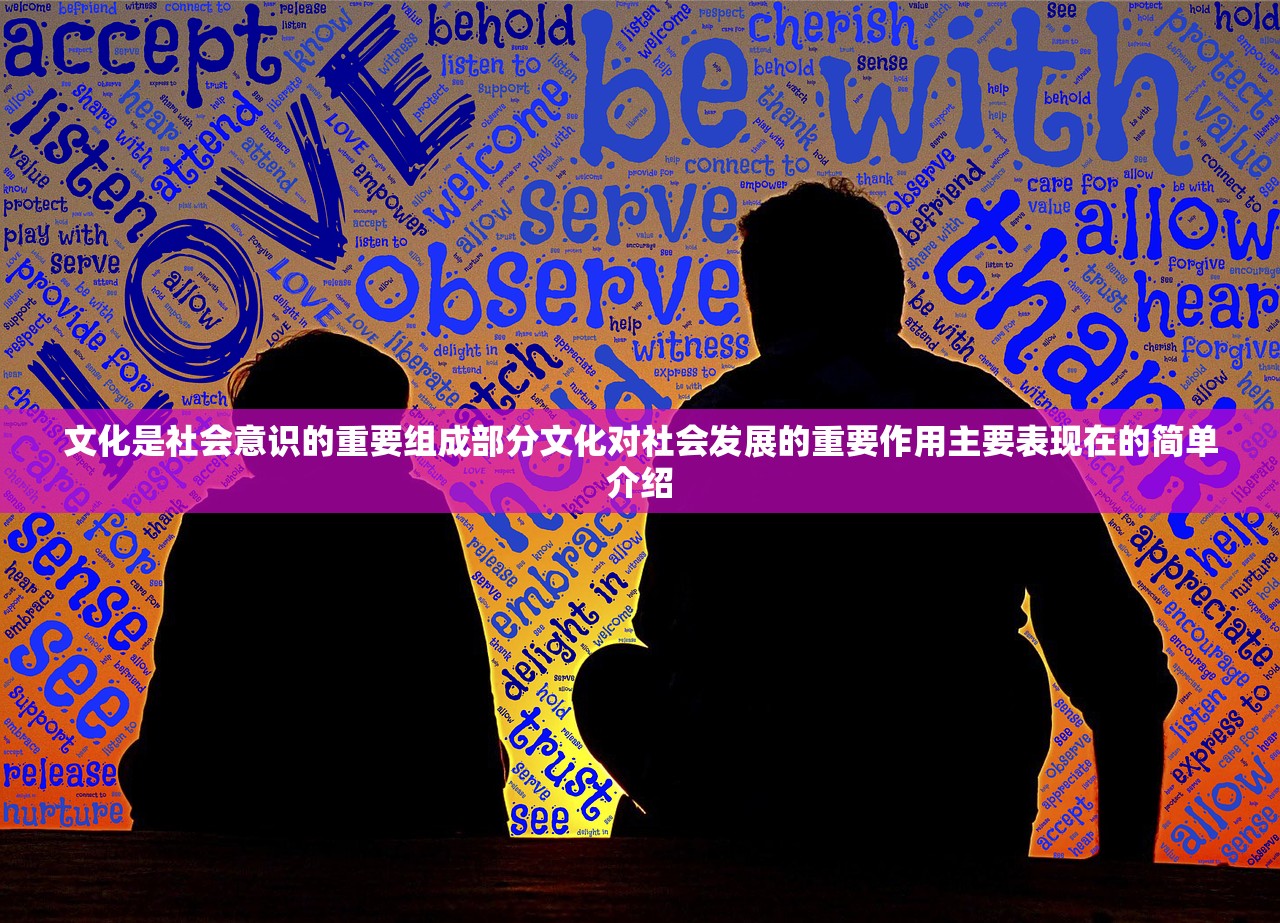 文化是社会意识的重要组成部分文化对社会发展的重要作用主要表现在的简单介绍 文化是社会意识的重要组成部分文化对社会发展的重要作用主要表现在的简单介绍