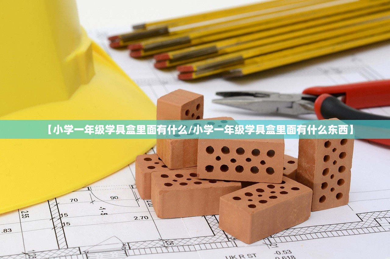 【小学一年级学具盒里面有什么/小学一年级学具盒里面有什么东西】