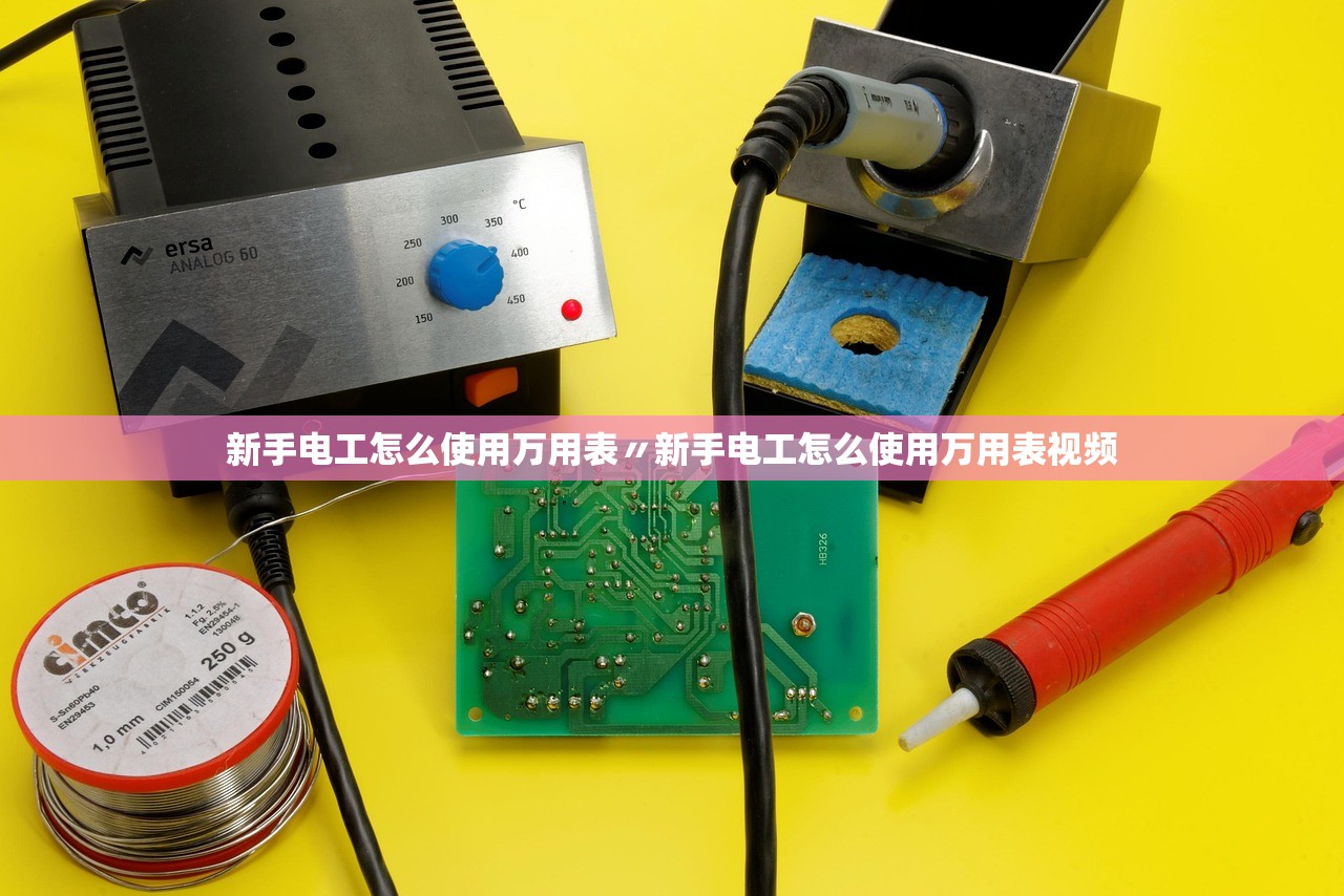 新手电工怎么使用万用表〃新手电工怎么使用万用表视频