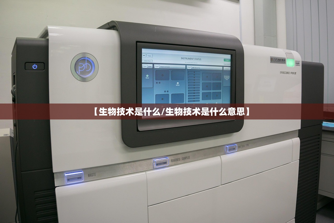 【生物技术是什么/生物技术是什么意思】