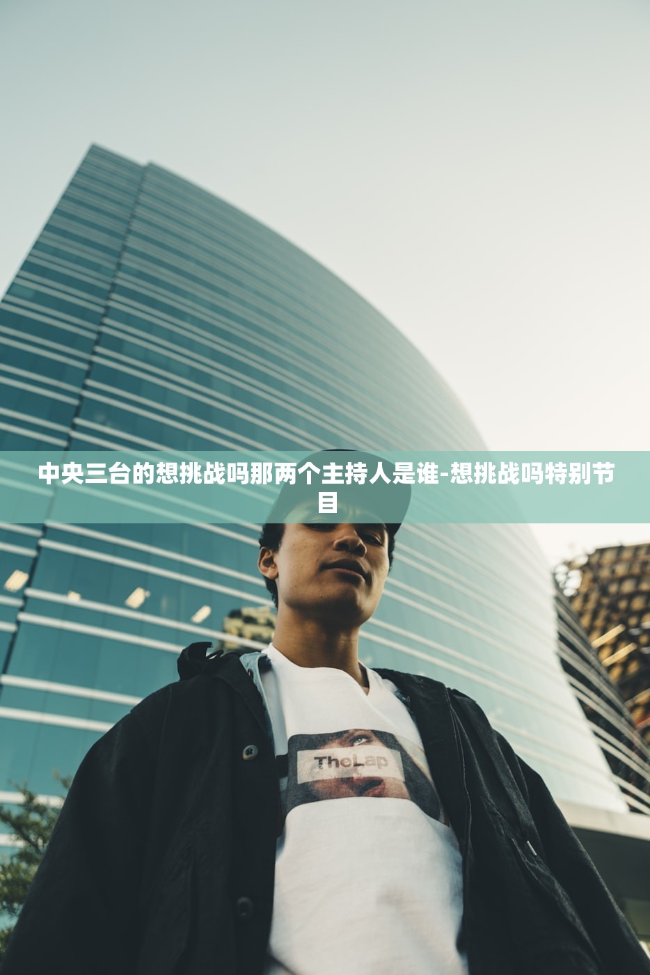 中央三台的想挑战吗那两个主持人是谁-想挑战吗特别节目