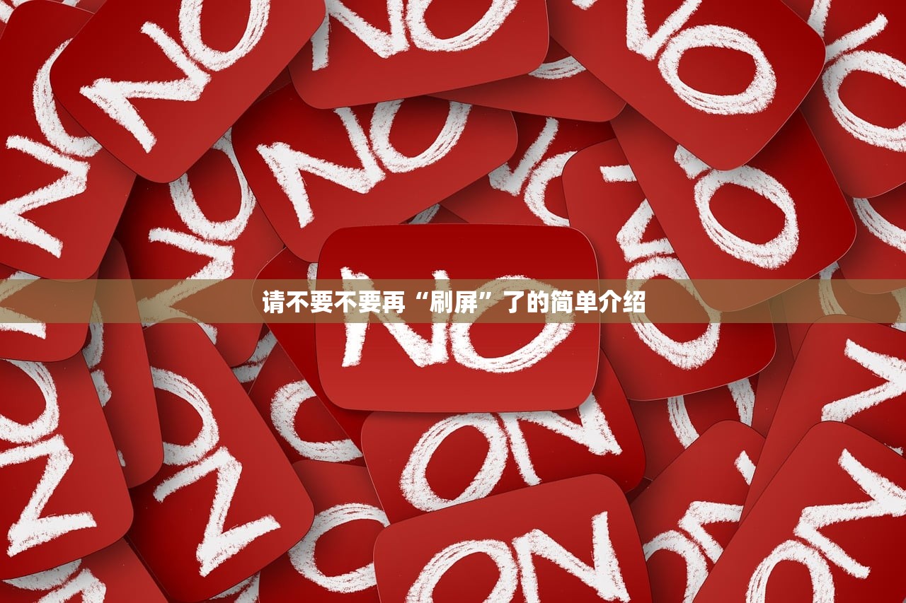 请不要不要再“刷屏”了的简单介绍