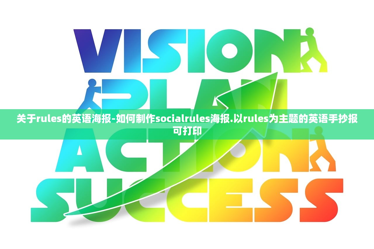 关于rules的英语海报-如何制作socialrules海报.以rules为主题的英语手抄报可打印 关于rules的英语海报-如何制作socialrules海报.以rules为主题的英语手抄报可打印