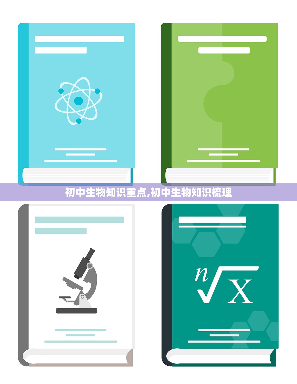 初中生物知识重点,初中生物知识梳理