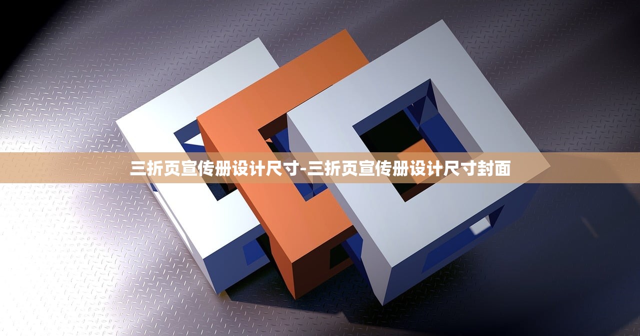 三折页宣传册设计尺寸-三折页宣传册设计尺寸封面