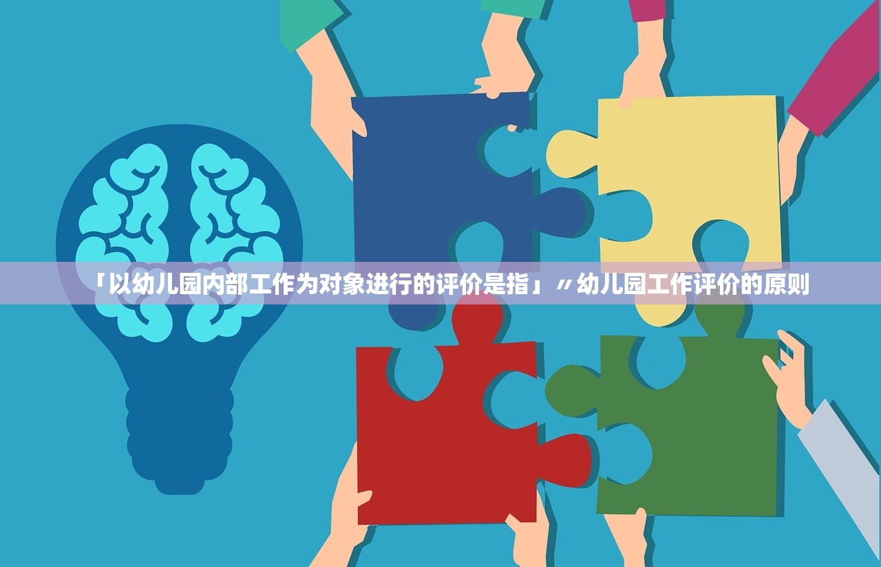 「以幼儿园内部工作为对象进行的评价是指」〃幼儿园工作评价的原则