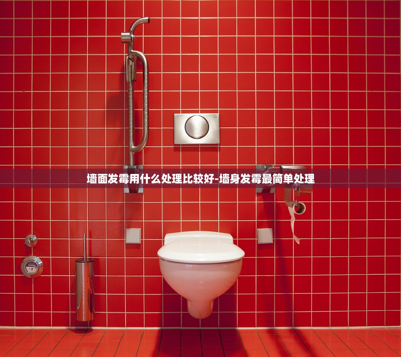 墙面发霉用什么处理比较好-墙身发霉最简单处理 墙面发霉用什么处理比较好-墙身发霉最简单处理