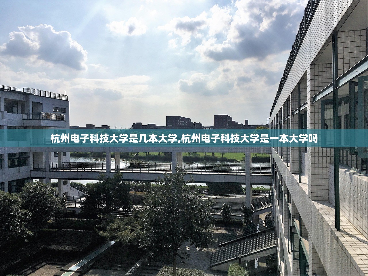 杭州电子科技大学是几本大学,杭州电子科技大学是一本大学吗 杭州电子科技大学是几本大学,杭州电子科技大学是一本大学吗