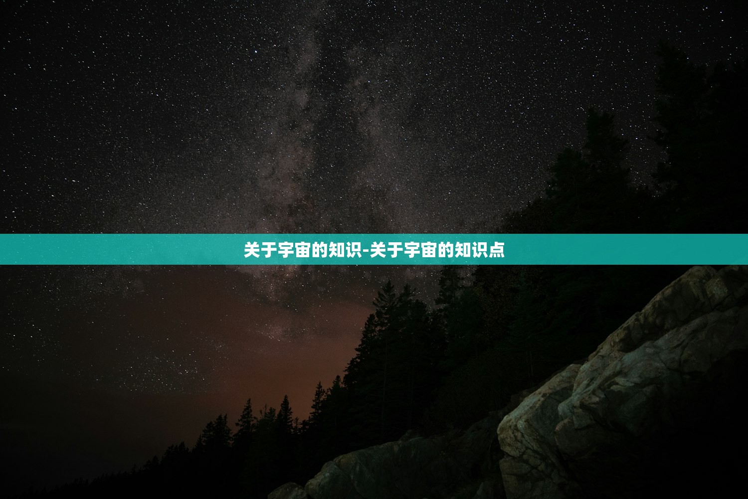 关于宇宙的知识-关于宇宙的知识点