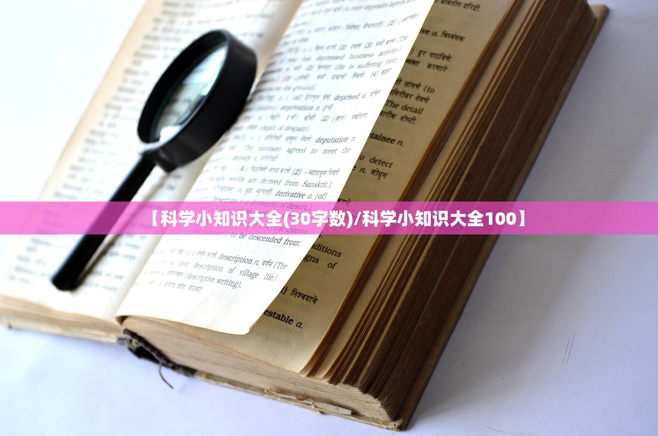 【科学小知识大全(30字数)/科学小知识大全100】 【科学小知识大全(30字数)/科学小知识大全100】