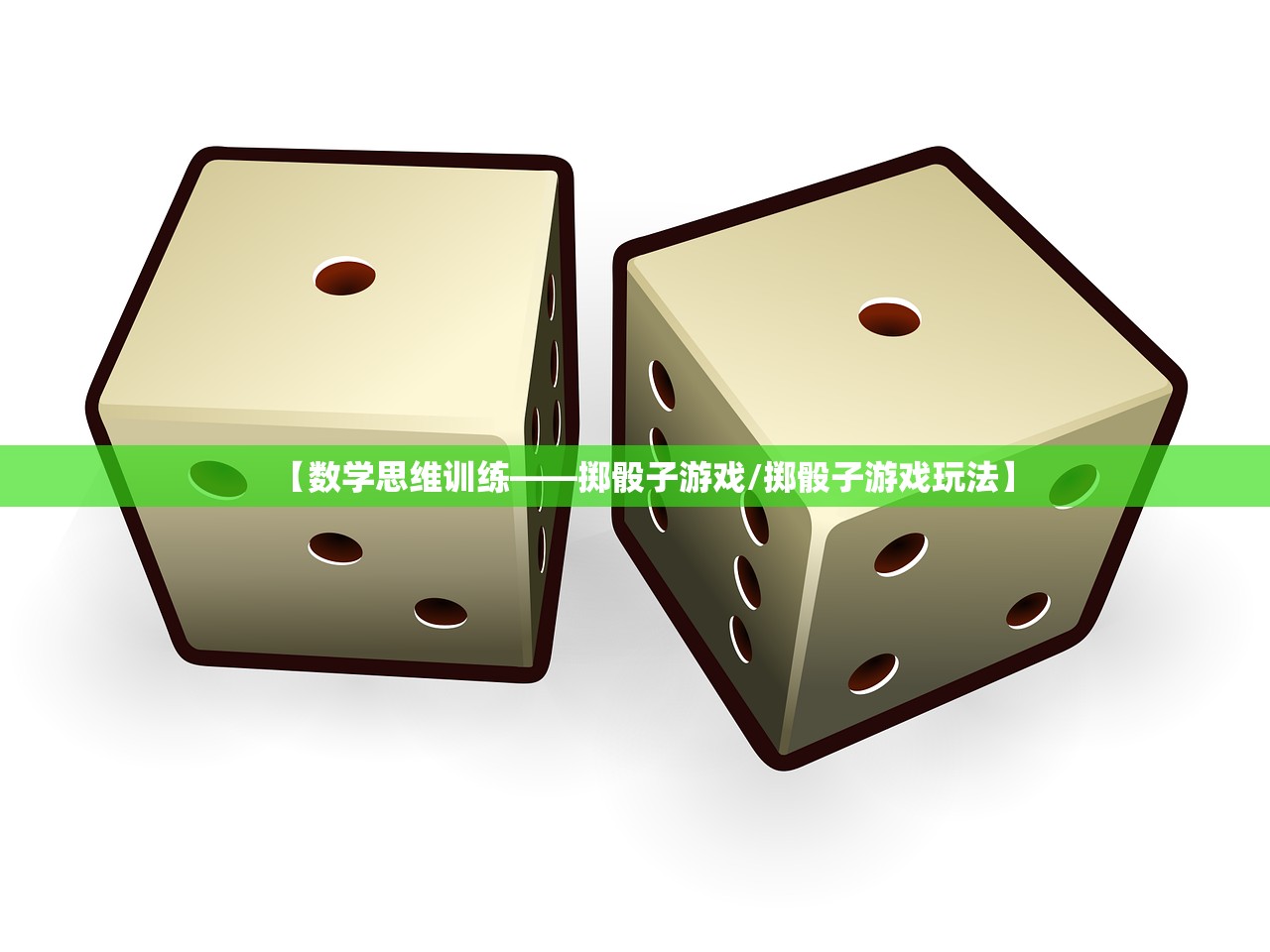 【数学思维训练——掷骰子游戏/掷骰子游戏玩法】