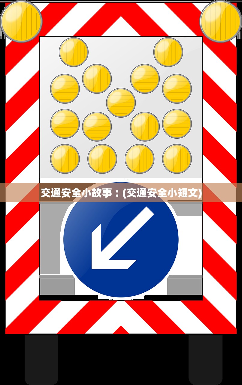 交通安全小故事︰(交通安全小短文) 交通安全小故事︰(交通安全小短文)