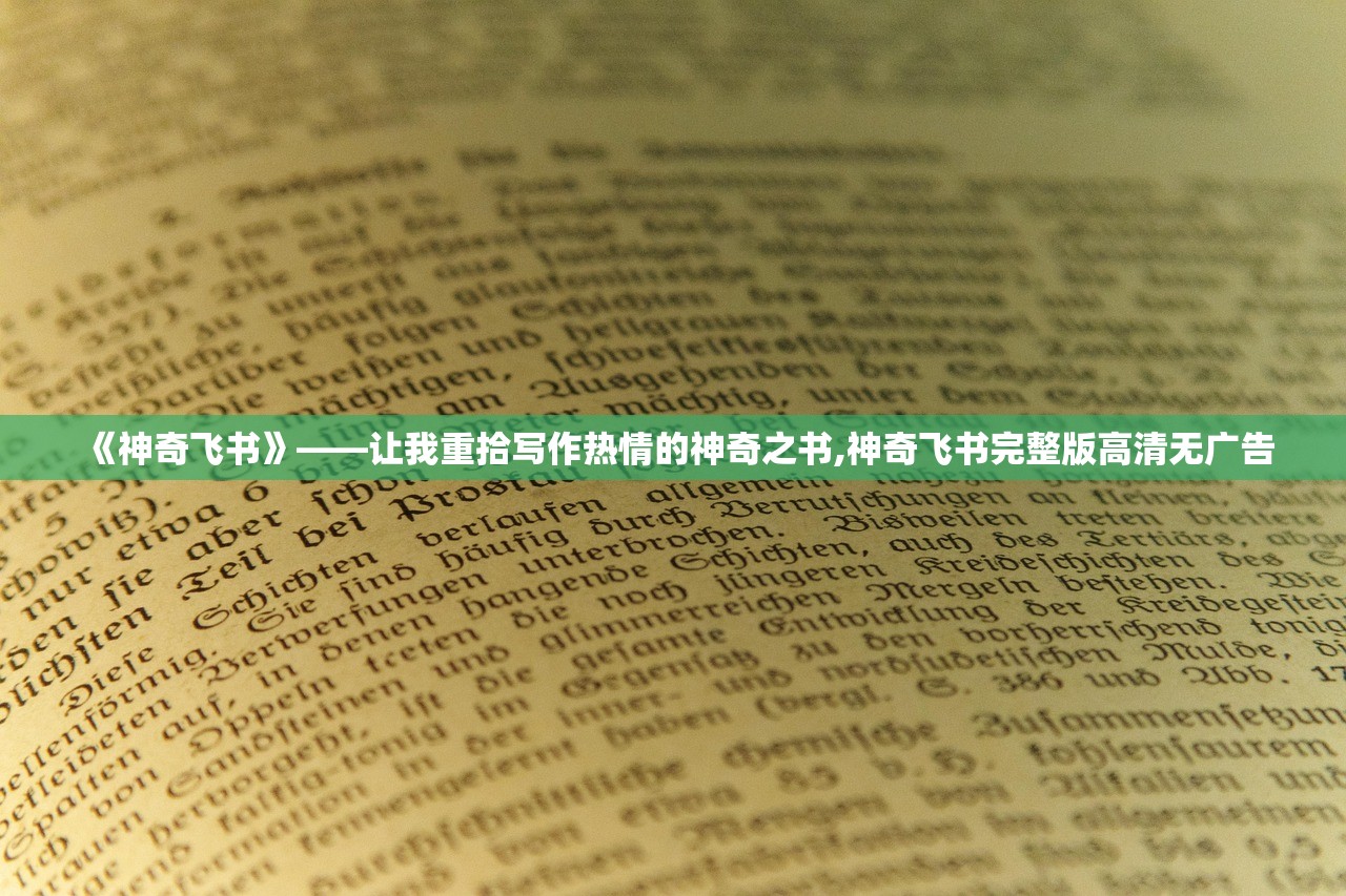 《神奇飞书》——让我重拾写作热情的神奇之书,神奇飞书完整版高清无广告 《神奇飞书》——让我重拾写作热情的神奇之书,神奇飞书完整版高清无广告