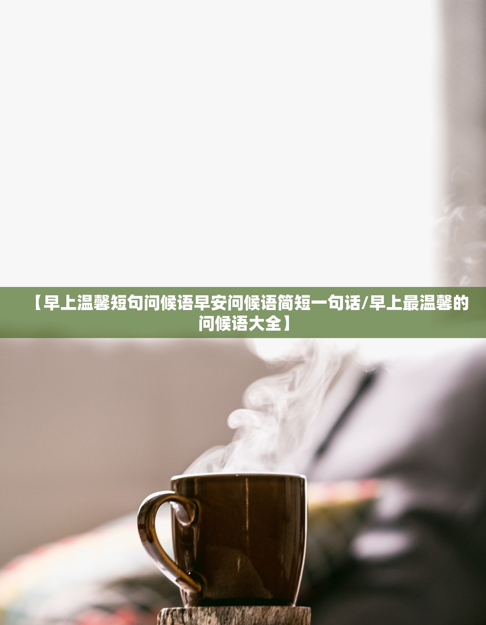 【早上温馨短句问候语早安问候语简短一句话/早上最温馨的问候语大全】