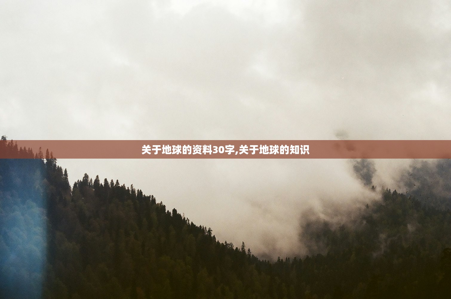 关于地球的资料30字,关于地球的知识 关于地球的资料30字,关于地球的知识