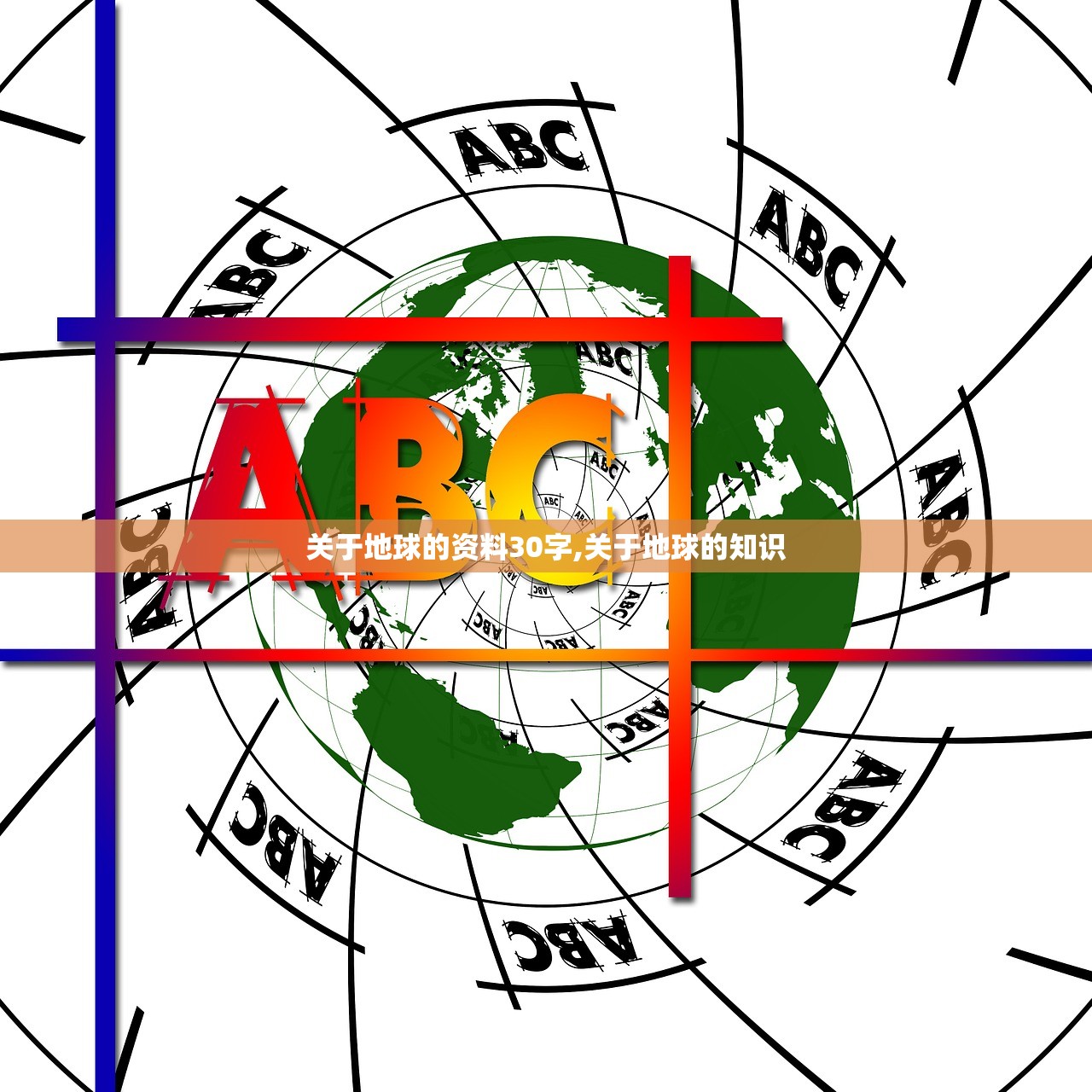 关于地球的资料30字,关于地球的知识 关于地球的资料30字,关于地球的知识