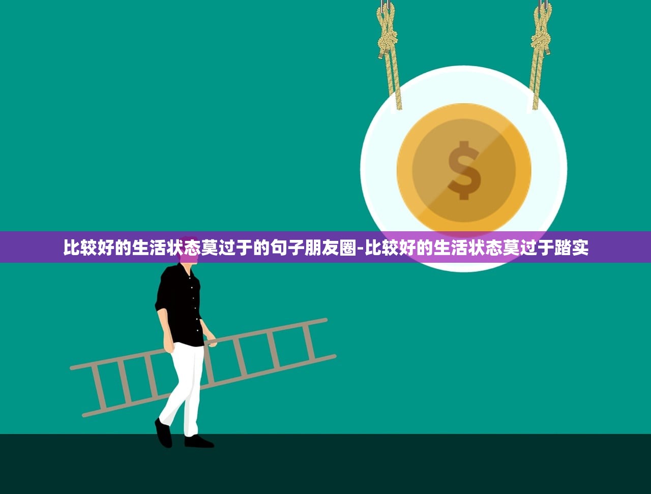 比较好的生活状态莫过于的句子朋友圈-比较好的生活状态莫过于踏实 比较好的生活状态莫过于的句子朋友圈-比较好的生活状态莫过于踏实