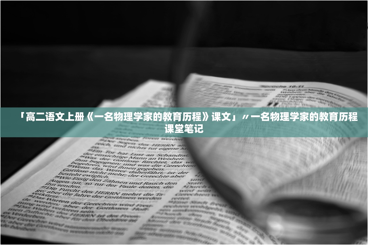 「高二语文上册《一名物理学家的教育历程》课文」〃一名物理学家的教育历程课堂笔记