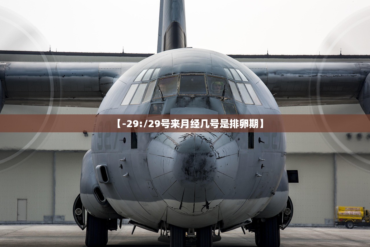 【-29:/29号来月经几号是排卵期】