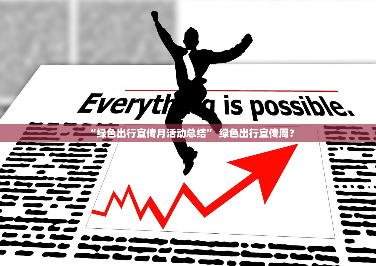 “绿色出行宣传月活动总结” 绿色出行宣传周？