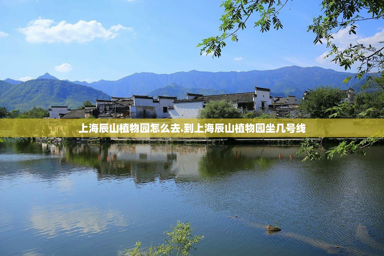 上海辰山植物园怎么去.到上海辰山植物园坐几号线