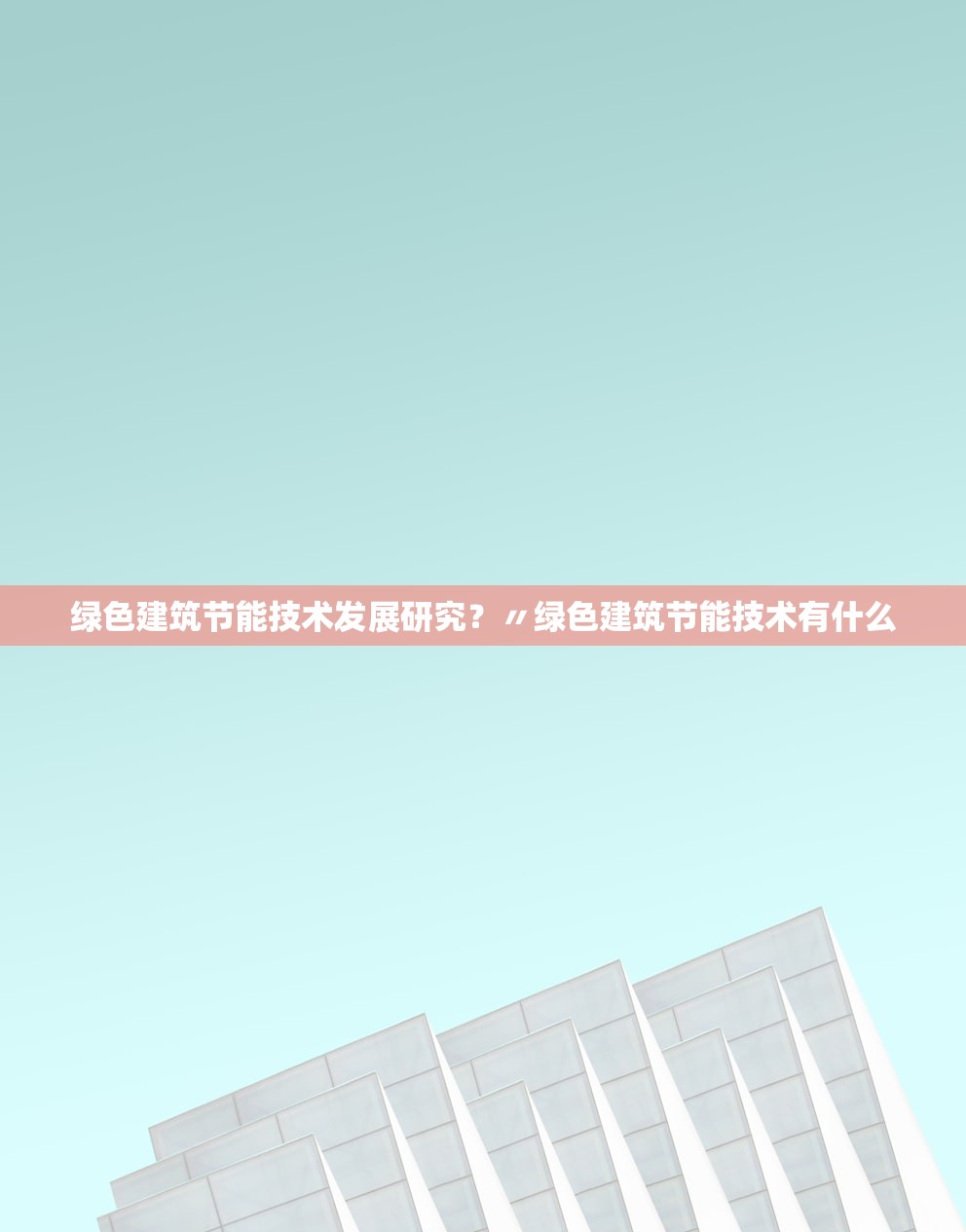 绿色建筑节能技术发展研究?〃绿色建筑节能技术有什么 绿色建筑节能技术发展研究?〃绿色建筑节能技术有什么