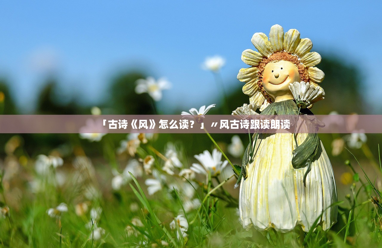 「古诗《风》怎么读？」〃风古诗跟读朗读