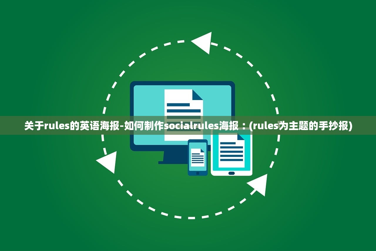 关于rules的英语海报-如何制作socialrules海报︰(rules为主题的手抄报)