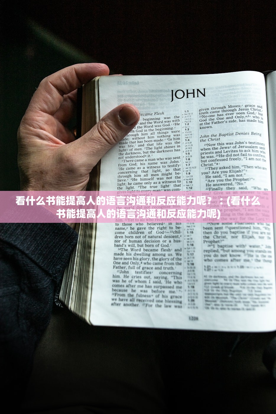 看什么书能提高人的语言沟通和反应能力呢？︰(看什么书能提高人的语言沟通和反应能力呢)