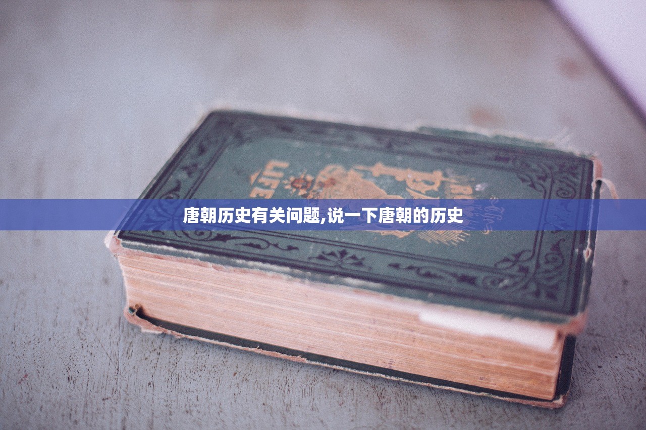 唐朝历史有关问题,说一下唐朝的历史